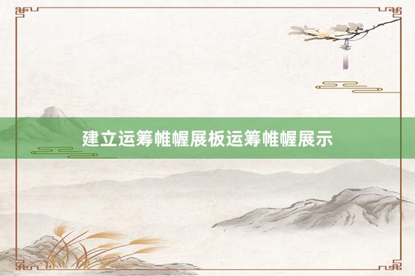 建立运筹帷幄展板运筹帷幄展示