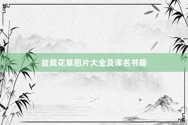 盆栽花草图片大全及诨名书籍