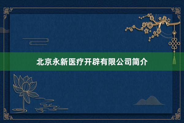 北京永新医疗开辟有限公司简介
