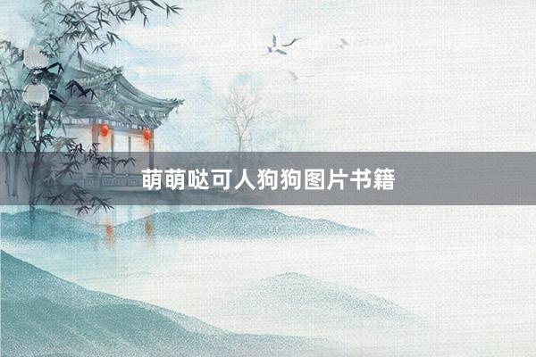 萌萌哒可人狗狗图片书籍